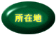 ���ݒn